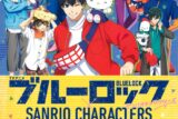 TVアニメ ブルーロック×サンリオキャラクターズ  クリアファイルブック
 
2024年3月21日発売