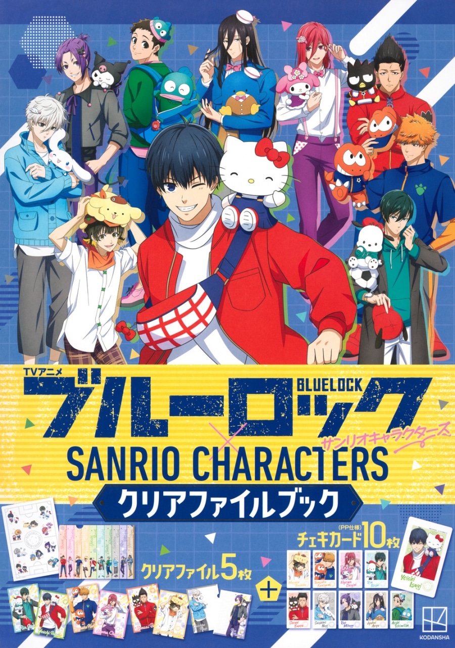 TVアニメ ブルーロック×サンリオキャラクターズ  クリアファイルブック
 
2024年3月21日発売
