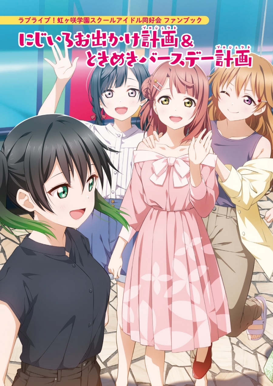 【ビジュアルファンブック】ラブライブ! ニジガク ファンブック にじいろお出かけ計画&ときめきバースデー計画
 
2024年8月28日発売
で取扱中 (アニメイト)