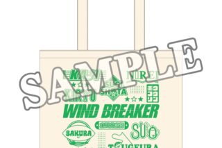 ウィンドブレイカー (ウィンブレ) お買い物トートバッグ 商店街のお手伝いデフォルメ【再販】
 
2025年07月下旬発売
