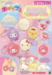 ホイップる サンリオキャラクターズ しぼってカワイイ!!マカロンキット
 
2023年4月12日発売
で取扱中 (アニメイト)
