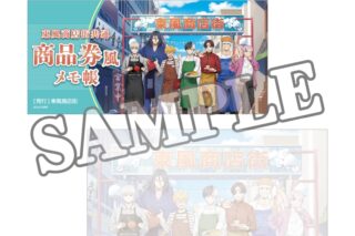 ウィンドブレイカー (ウィンブレ) 商品券風メモ帳 商店街のお手伝い【再販】
 
2025年07月下旬発売
