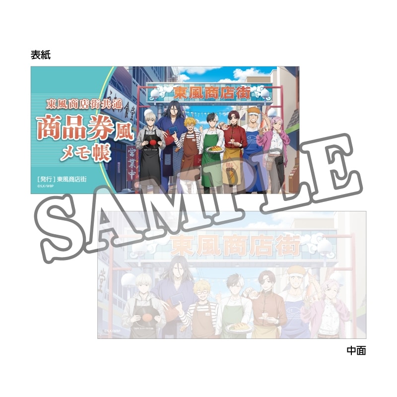 ウィンドブレイカー (ウィンブレ) 商品券風メモ帳 商店街のお手伝い【再販】
 
2025年07月下旬発売