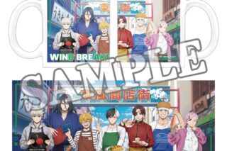 ウィンドブレイカー (ウィンブレ) マグカップ 商店街のお手伝い【再販】
 
2025年07月下旬発売