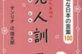 みんなのたあ坊の先人訓 今も大切な日本の言葉100
 
2013/8月6日発売
