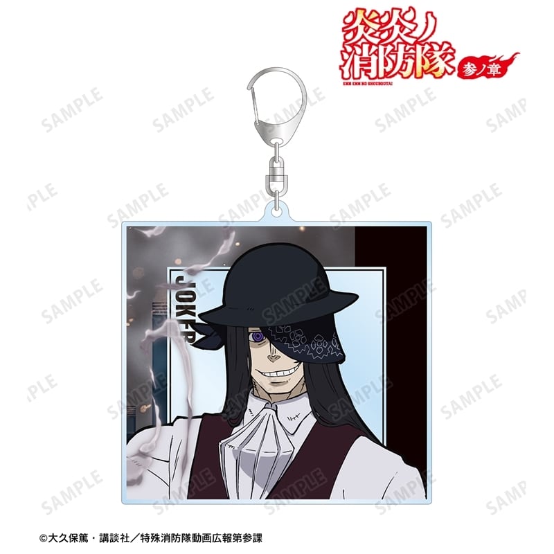 炎炎ノ消防隊  ジョーカー BIGアクリルキーホルダー
 
2025年11月7日発売
 【アニメイト】