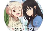 リコリス・リコイル (リコリコ) 缶バッジ 千束&たきな
 
2025年08月下旬発売