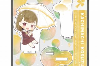 ラブライブ!蓮ノ空女学院スクールアイドルクラブ 傘っこ アクリルスタンド 徒町 小鈴【再販】
 
2025年03月発売