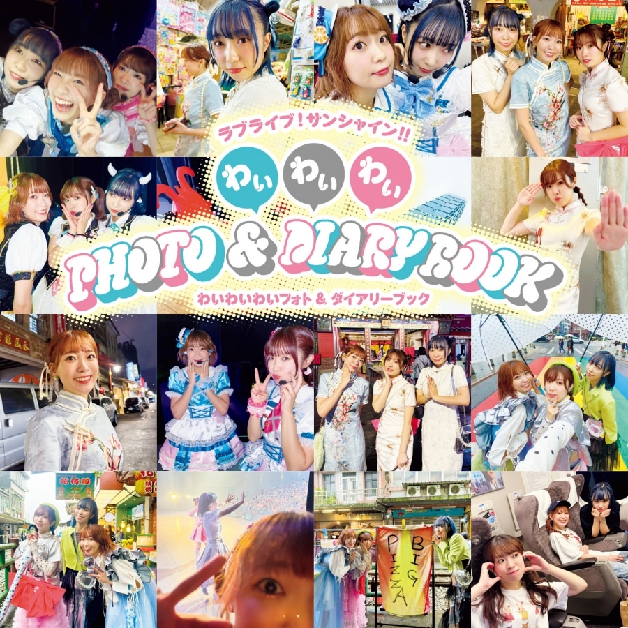 ラブライブ!サンシャイン!! わいわいわい PHOTO&DIARY BOOK
 
2025年2月28日発売