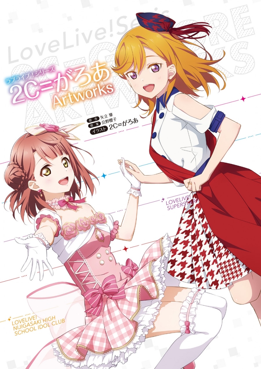 ラブライブ!シリーズ 2C=がろあArtworks
 
2025年2月27日発売