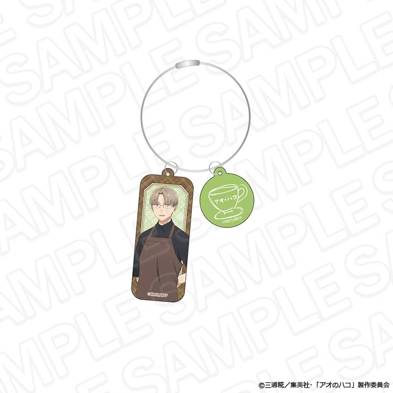 アオのハコ ワイヤーキーホルダー 笠原 匡 喫茶 ver. 
2025年08月発売