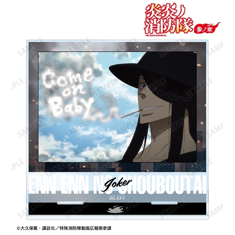 炎炎ノ消防隊  ジョーカー 場面写BIGアクリルスタンド
 
2025年11月7日発売