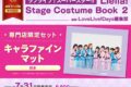 【ビジュアルファンブック】ラブライブ!スーパースター!! Liella! Stage Costume Book 2 専門店限定セット【キャラファインマット付き】
 
2024年7月31日発売
で取扱中 (アニメイト)
