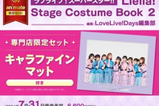 【ビジュアルファンブック】ラブライブ!スーパースター!! Liella! Stage Costume Book 2 専門店限定セット【キャラファインマット付き】
 
2024年7月31日発売
で取扱中 (アニメイト)