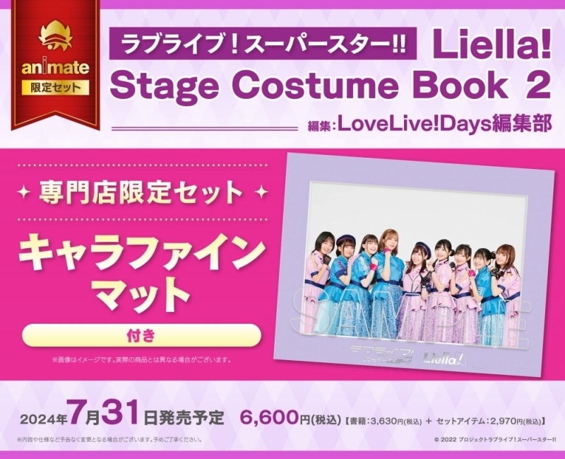 【ビジュアルファンブック】ラブライブ!スーパースター!! Liella! Stage Costume Book 2 専門店限定セット【キャラファインマット付き】
 
2024年7月31日発売
で取扱中 (アニメイト)