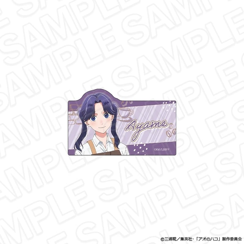 アオのハコ アクリルバッジ 守屋菖蒲 喫茶 ver. 
2025年08月発売
