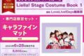 【ビジュアルファンブック】ラブライブ!スーパースター!! Liella! Stage Costume Book 1 専門店限定セット【キャラファインマット付き】
 
2024年6月28日発売
で取扱中 (アニメイト)