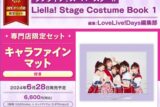 【ビジュアルファンブック】ラブライブ!スーパースター!! Liella! Stage Costume Book 1 専門店限定セット【キャラファインマット付き】
 
2024年6月28日発売
で取扱中 (アニメイト)