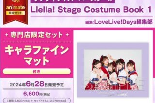 【ビジュアルファンブック】ラブライブ!スーパースター!! Liella! Stage Costume Book 1 専門店限定セット【キャラファインマット付き】
 
2024年6月28日発売
で取扱中 (アニメイト)