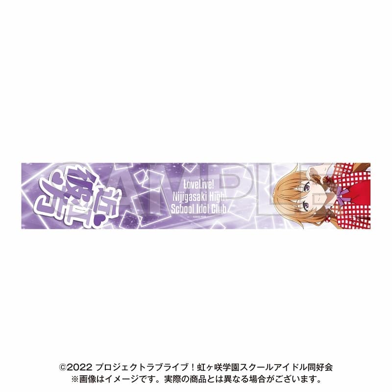 NTTドコモ × 映画『ラブライブ! ニジガク 完結編 第1章』 マフラータオル 近江 彼方
 
2025年03月下旬発売