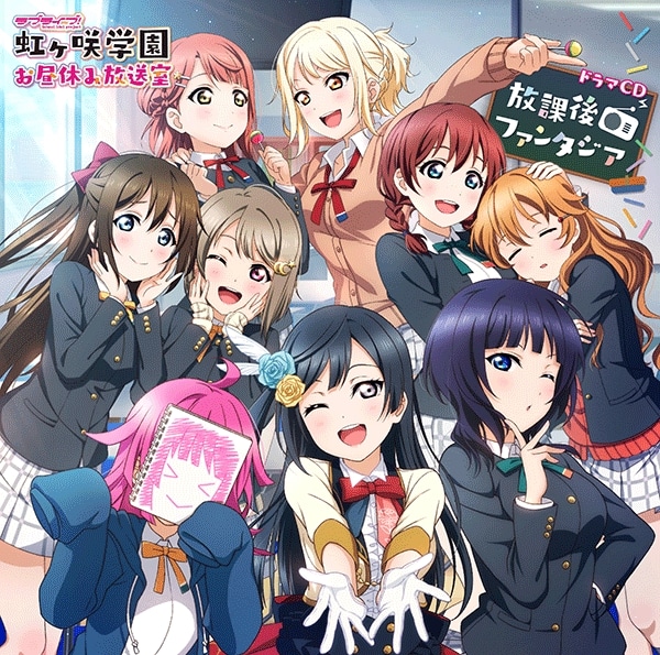 【データ販売】ラブライブ!虹ヶ咲学園 ～お昼休み放送室～ ドラマCD 放課後ファンタジア(ドラマCD音声)【出演声優:大西亜玖璃 相良茉優 前田佳織里 久保田未夢 村上奈津実 鬼頭明里 楠木ともり 指出毬亜 田中ちえ美】
 
2024年4月25日発売
で取扱中 (アニメイト)