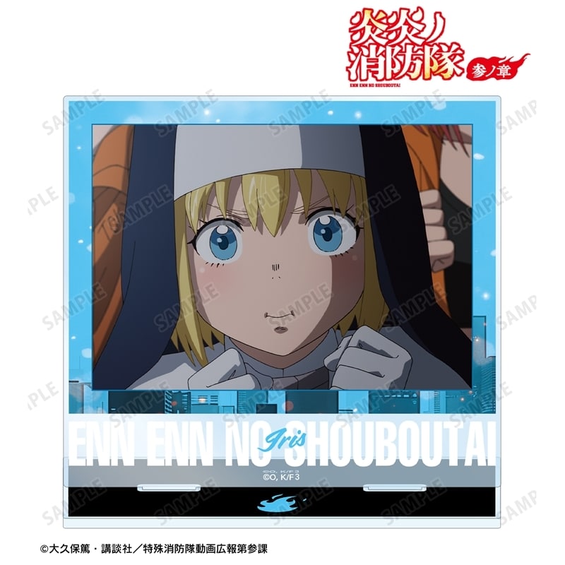 炎炎ノ消防隊  アイリス 場面写BIGアクリルスタンド
 
2025年11月7日発売
 【アニメイト】