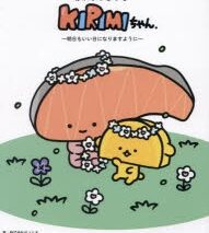 晴れ、ときどきKIRIMIちゃん. 明日もいい日になりますように
 
2024年11月11日発売
で取扱中 (アニメイト)