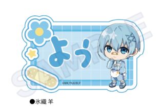 ブルーロック お名前クリップ ジャージエプロンver. 氷織 羊
 
2025年08月発売
で取扱中