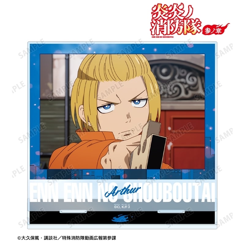 炎炎ノ消防隊  アーサー・ボイル 場面写BIGアクリルスタンド
 
2025年11月7日発売
 【アニメイト】