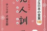 みんなのたあ坊の先人訓 今も大切な日本の言葉100
 
2013/8月6日発売
で取扱中 (アニメイト)