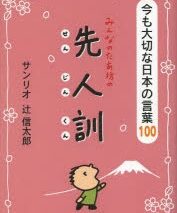 みんなのたあ坊の先人訓 今も大切な日本の言葉100
 
2013/8月6日発売
で取扱中 (アニメイト)