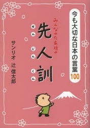 みんなのたあ坊の先人訓 今も大切な日本の言葉100
 
2013/8月6日発売
で取扱中 (アニメイト)