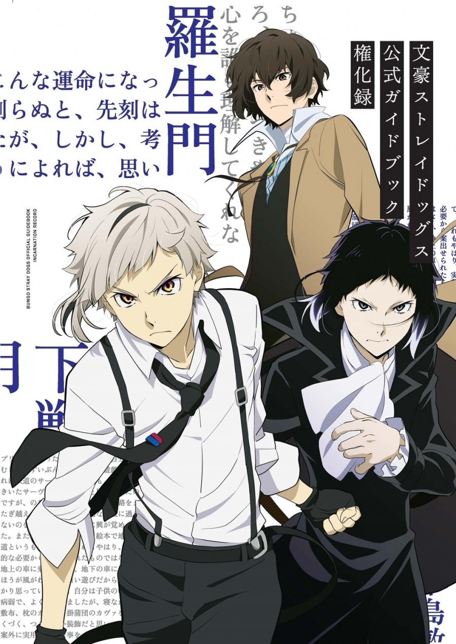 文豪ストレイドッグス (文スト) 公式ガイドブック 権化録
 
2024年2月13日発売