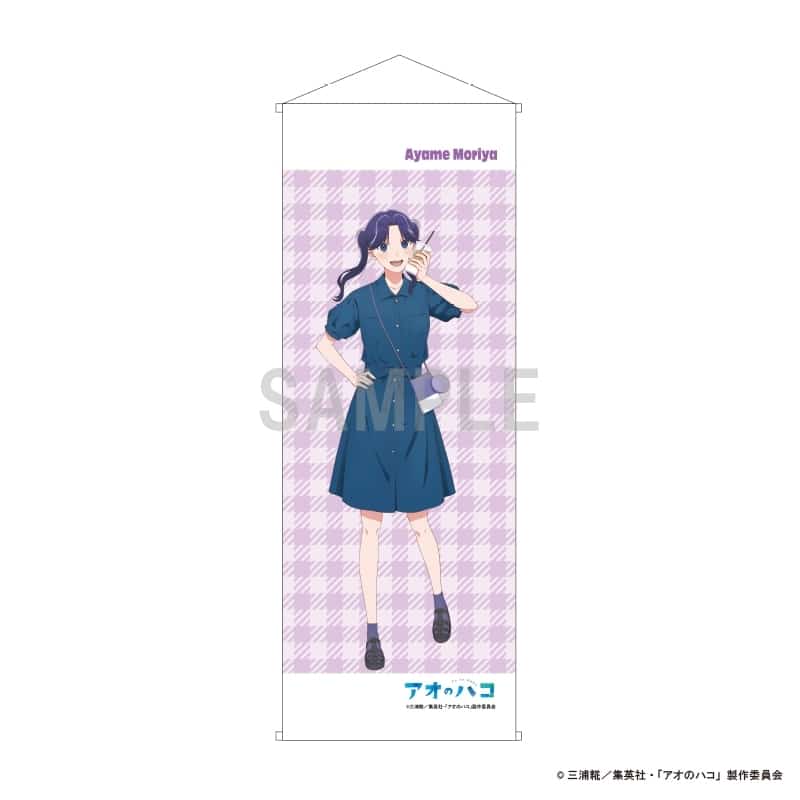 アオのハコ スリムタペストリー 守屋菖蒲 デニムコーデver 
2025年07月発売