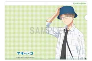 アオのハコ クリアファイル 笠原 匡 デニムコーデver 
2025年07月発売