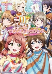 【ビジュアルファンブック】ラブライブ! ニジガクときめきファンブック 広がれ虹のWA!テーマ別活動報告書
 
2023年6月30日発売
で取扱中 (アニメイト)