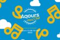 【マキシシングル】ラブライブ!サンシャイン!! Aqours CLUB CD SET 2023 期間限定生産
 
2023年6月30日発売
で取扱中 (アニメイト)