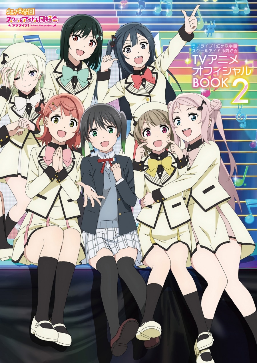 ラブライブ! ニジガクTVアニメオフィシャルBOOK2
 
2023年3月22日発売
で取扱中 (アニメイト)