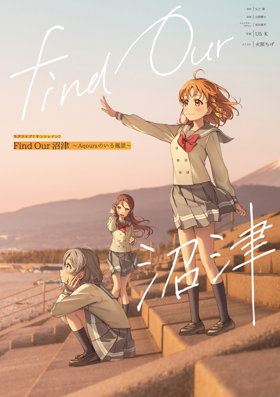 【ビジュアルファンブック】ラブライブ!サンシャイン!! Find Our 沼津～Aqoursのいる風景～
 
2023年1月31日発売
で取扱中 (アニメイト)