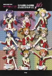 【楽譜】バンドスコア・ピース ラブライブ! それは僕たちの奇跡/どんなときもずっと
 
2014/7月22日発売
で取扱中 (アニメイト)