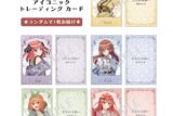 五等分の花嫁∽ エターナル・デート アイコニック トレーディング カード[WH]
 
2025年10月発売
で取扱中 (アニメイト)