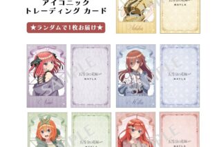 五等分の花嫁∽ エターナル・デート アイコニック トレーディング カード[WH]
 
2025年10月発売
で取扱中 (アニメイト)