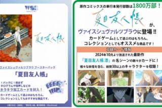 ヴァイスシュヴァルツブラウ ブースターパック 夏目友人帳【ポイント2倍】
 
2025年10月24日発売
で取扱中 (アニメイト)