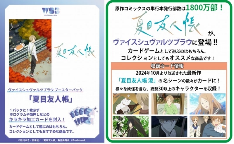 ヴァイスシュヴァルツブラウ ブースターパック 夏目友人帳【ポイント2倍】
 
2025年10月24日発売
で取扱中 (アニメイト)