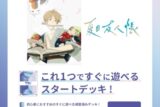 ヴァイスシュヴァルツブラウ スタートデッキ 夏目友人帳【ポイント2倍】
 
2025年10月24日発売
で取扱中 (アニメイト)