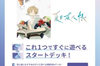 ヴァイスシュヴァルツブラウ スタートデッキ 夏目友人帳【ポイント2倍】
 
2025年10月24日発売
で取扱中 (アニメイト)