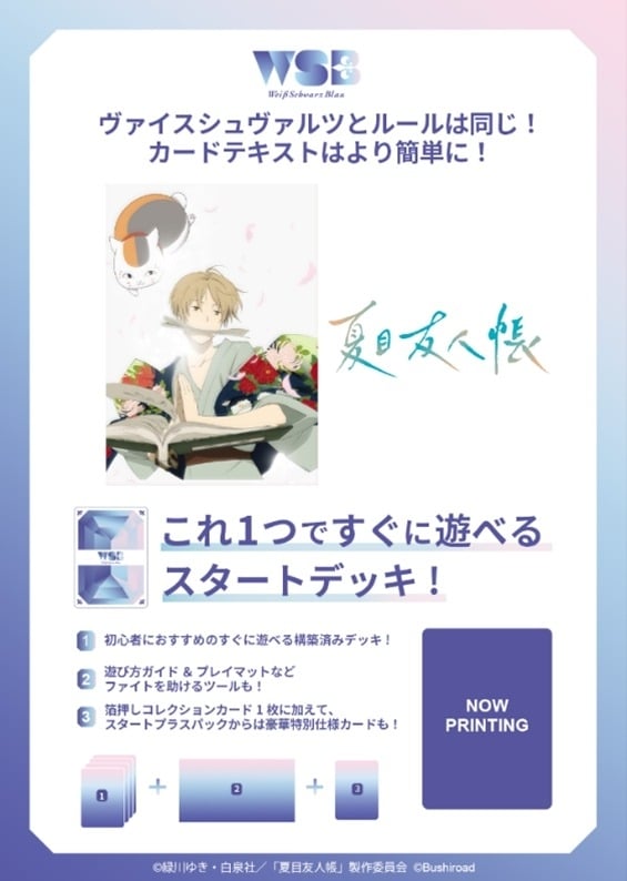ヴァイスシュヴァルツブラウ スタートデッキ 夏目友人帳【ポイント2倍】
 
2025年10月24日発売
で取扱中 (アニメイト)