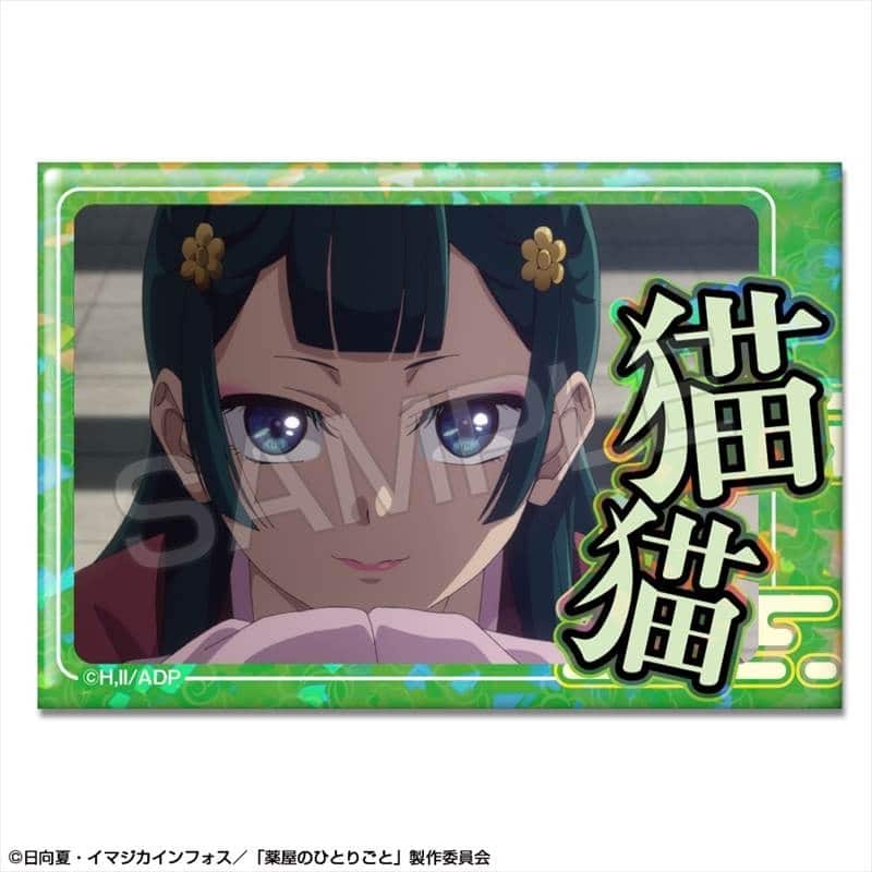 TVアニメ『薬屋のひとりごと』 ホログラム缶バッジ デザイン04(猫猫/D)
 
2025年06月中旬発売