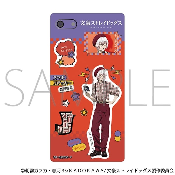 文豪ストレイドッグス (文スト) スマホステッカー/条野採菊
 
2025年8月9日発売