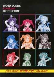 【楽譜】バンドスコア ラブライブ! BEST SCORE オフィシャル版
 
2013/12月26日発売
で取扱中 (アニメイト)